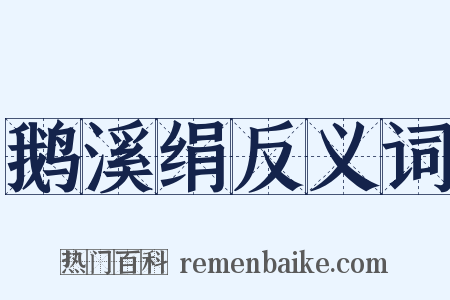 鹅溪绢反义词是什么意思的图片